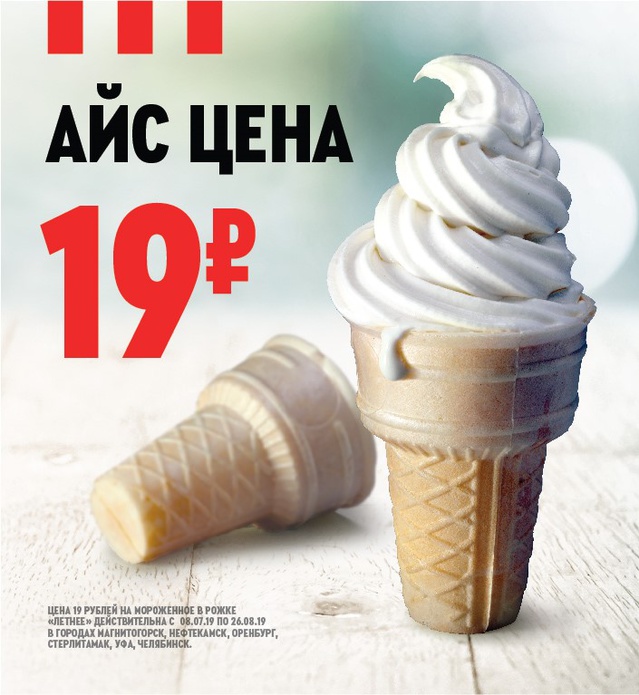 Купить за 19 рублей. Мороженое рожок KFC.